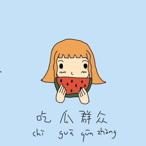 吃瓜群众网